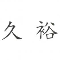 久裕