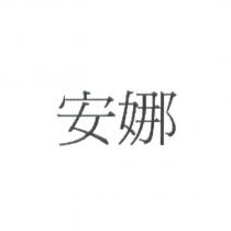 安娜