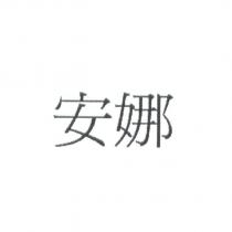 安娜