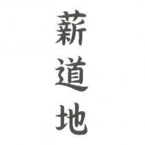 薪道地