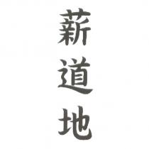 薪道地