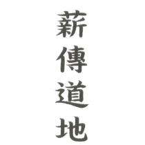 薪傳道地