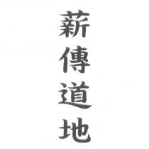 薪傳道地