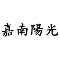 嘉南陽光