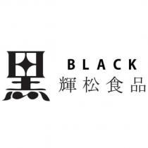 輝松食品 BLACK 黑設計圖
