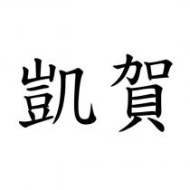 凱賀