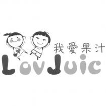 我愛果汁 LovJuic 及圖