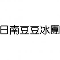 日南豆豆冰團