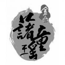 金山藷童瑤