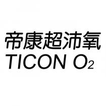 帝康超沛氧 TICON O2