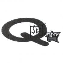 Q 阿寶及圖