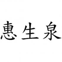 惠生泉