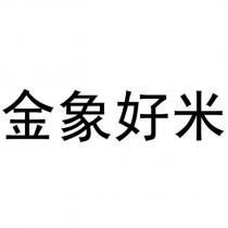 金象好米