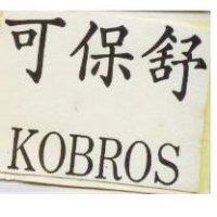 可保舒 KOBROS