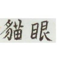 貓眼