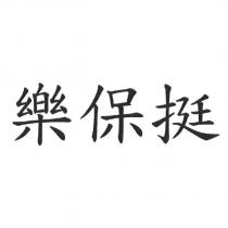樂保挺