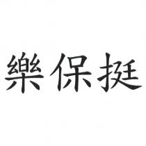 樂保挺