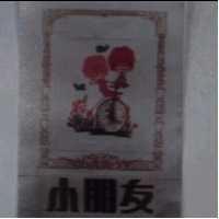 小朋友及圖