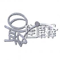 最佳選擇設計圖