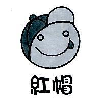 紅帽及圖