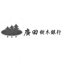廣田樹木銀行及圖