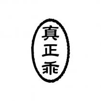 真正乖及圖