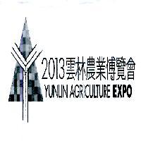 雲林農業博覽會 YUNLIN AGRICULTURE EXPO 及圖