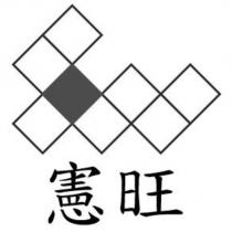 憲旺及圖