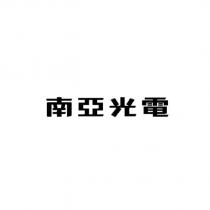 南亞光電