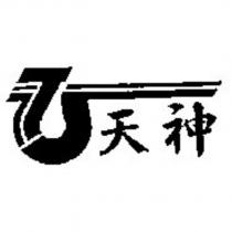天神及圖
