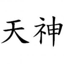 天神