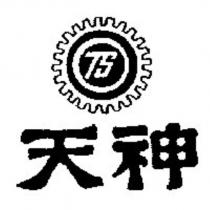 天神及圖