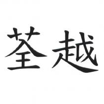 荃越