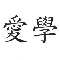 愛學