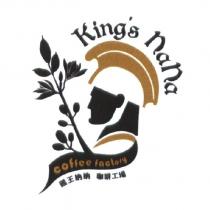 King's NaNa coffee factory 國王納納咖啡工場及圖