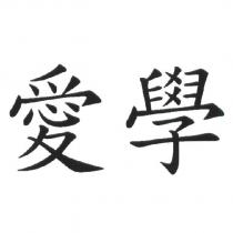 愛學