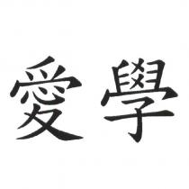 愛學