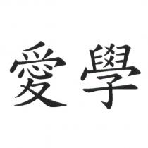 愛學