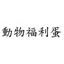 動物福利蛋