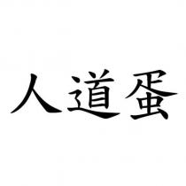 人道蛋