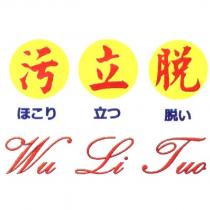 污立脫 ほこり 立つ 脫い Wu Li Tuo