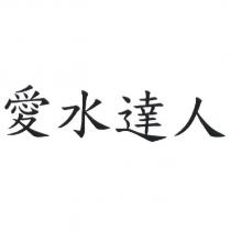 愛水達人
