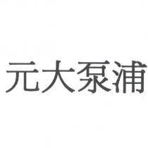 元大泵浦