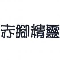 赤腳精靈