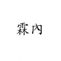 霖內