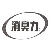 消臭力 Device
