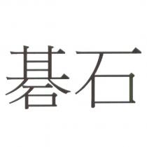 碁石