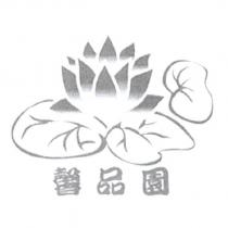 馨品園及圖