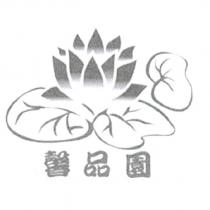 馨品園及圖