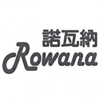 諾瓦納 Rowana